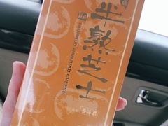 提拉米苏半熟芝士-好利来(熙地港店)