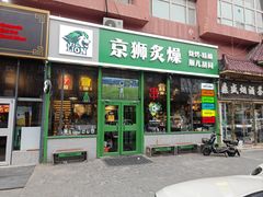 -京狮炙燥·精酿烧烤(首经贸店)