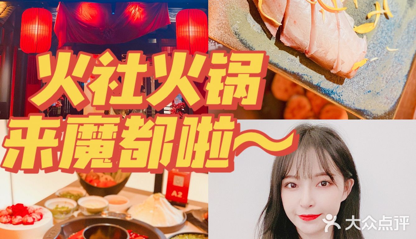火社火锅来魔都啦[礼花]