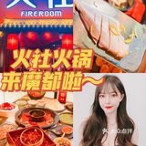 火社火锅来魔都啦[礼花]