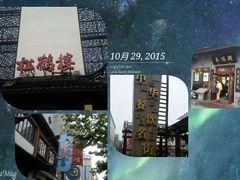 -朱鸿兴面馆(镇湖店)