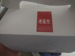-老鼎丰(靖宇街总店)