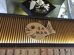 门面-粉粉乐鲷鱼烧(美罗城店)
