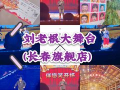 -刘老根大舞台-长春旗舰店