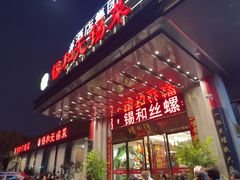 -锡和无锡菜(景丽苑店)