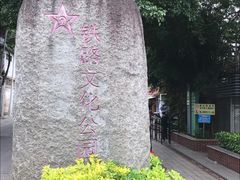 -铁路文化公园