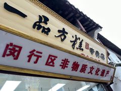 -一品方糕专卖店(七宝店)