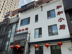 -和和小厨