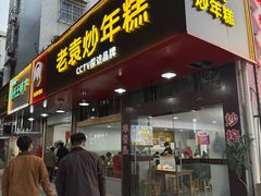 -老袁炒年糕(富豪路店)