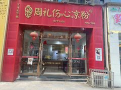 -姚记.周礼伤心凉粉(时代广场店)