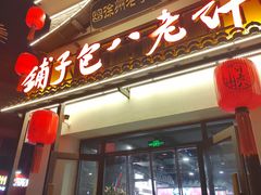 -许老八包子铺羊汤馆(绿地世纪城店)