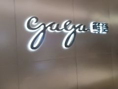 -gaga(深圳南山益田假日广场店)