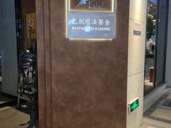 门面-巴别塔法餐舍(合作路店)