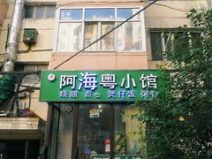 门面-阿政粤小馆(中央大街店)