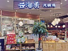 门面-云海肴·汽锅鸡·云南菜(广安门天虹店)