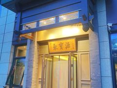 -聚宝源(潞城店)