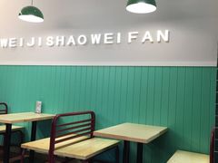 大堂-魏记烧味饭