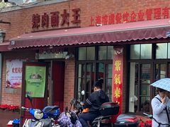 门面-辣肉面大王(天平路店)