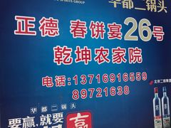 -康陵正德春饼宴26号