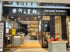 -乐忻皇朝(上海中心大厦店)