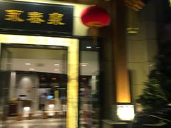 -永青泉汗蒸广场(大运河博物馆店)