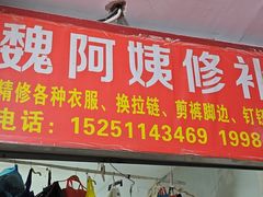 -魏阿姨裁缝修衣改衣店