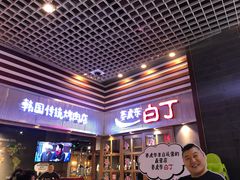 门面-姜虎东白丁烤肉(苏州中心店)