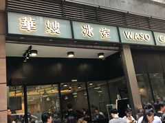 门面-华嫂冰室(尖沙咀店)