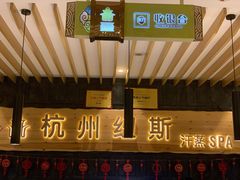 -纽斯洗浴SPA(三墩店)