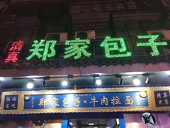 门面-郑家包子牛肉拉面(尚勤路店)