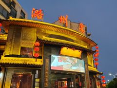 -潞州宴·长治人的会客厅(长兴北路店)