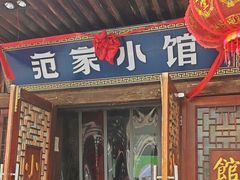 -范家小馆·四代传承烤鸭店(紫竹桥店)
