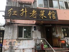 -红升老菜馆(巨兴街店)