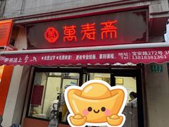 -万寿斋(山阴路店)