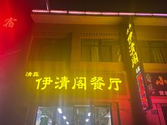 -清真·伊清阁餐厅