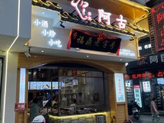 -阿古牛肉丸(一建店)