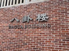 -八卦楼风琴博物馆