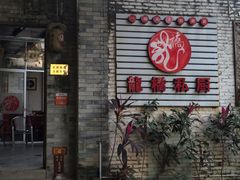 门面-龙桥私厨·姜花菊花过桥鱼·顺德菜(容桂店)