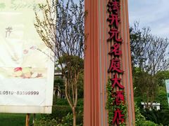 -太湖湾开元名庭大酒店