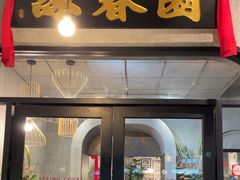 -詠春园
