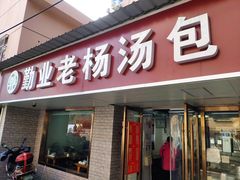 门面-勤业老杨汤包店(红星新村分店)