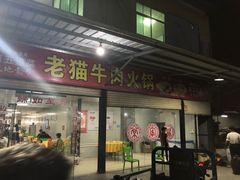 门面-老猫牛肉火锅(沙溪店)