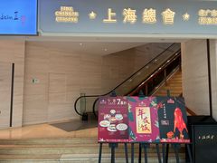 -上海总会SHANGHAICLUB(兴业太古汇店)