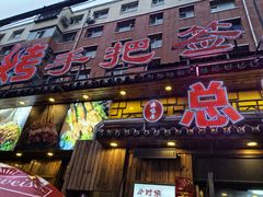 -源味居手把签烧烤(长春一店)