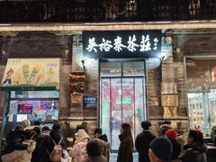 -吴裕泰茶庄(前门大街店)