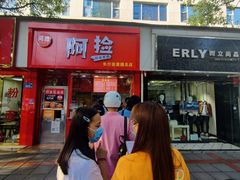 门面-阿捡忭京炸鸡(韭菜园总店)