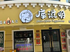 -库滋明·俄罗斯特色美食(中央大街店)