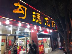 门面-龙虾奇迹(大华三路店)