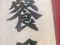 -探唐烧烤(棠东店)