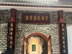 -皇家冰窖小院(什刹海店)